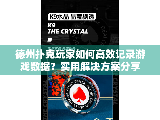 德州扑克玩家如何高效记录游戏数据？实用解决方案分享