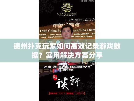德州扑克玩家如何高效记录游戏数据？实用解决方案分享