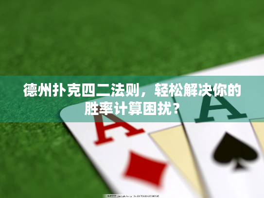 德州扑克四二法则，轻松解决你的胜率计算困扰？