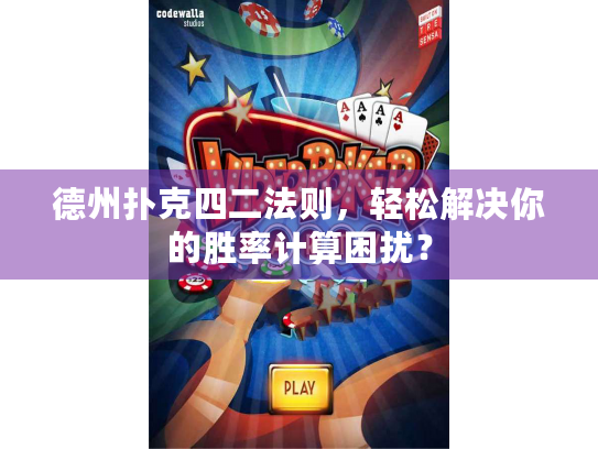 德州扑克四二法则，轻松解决你的胜率计算困扰？