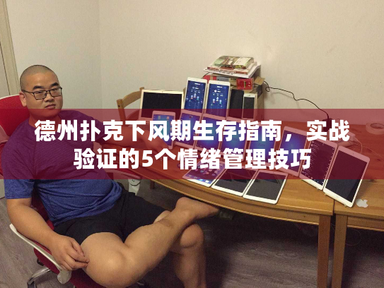 德州扑克下风期生存指南，实战验证的5个情绪管理技巧