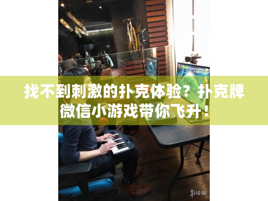 找不到刺激的扑克体验？扑克牌微信小游戏带你飞升！