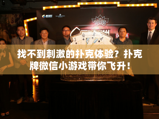 找不到刺激的扑克体验？扑克牌微信小游戏带你飞升！