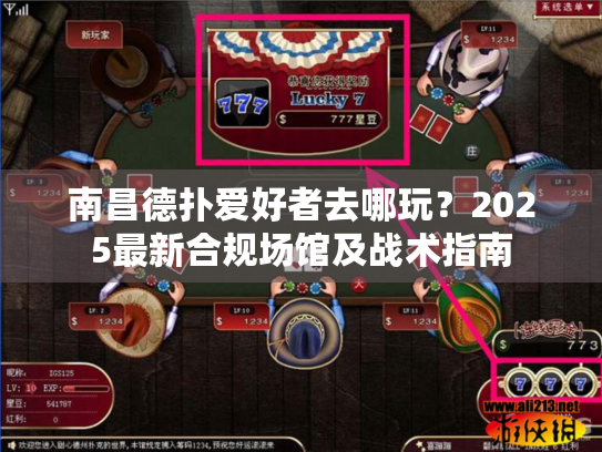 南昌德扑爱好者去哪玩？2025最新合规场馆及战术指南