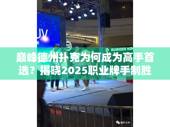 巅峰德州扑克为何成为高手首选？揭晓2025职业牌手制胜秘诀