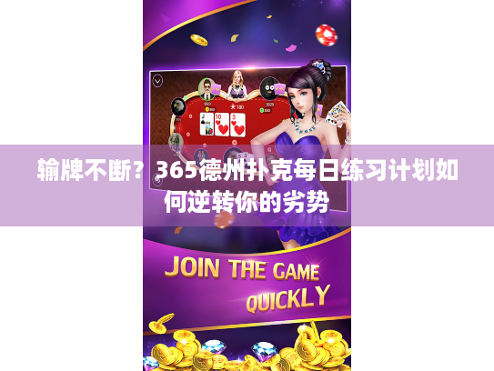 输牌不断？365德州扑克每日练习计划如何逆转你的劣势