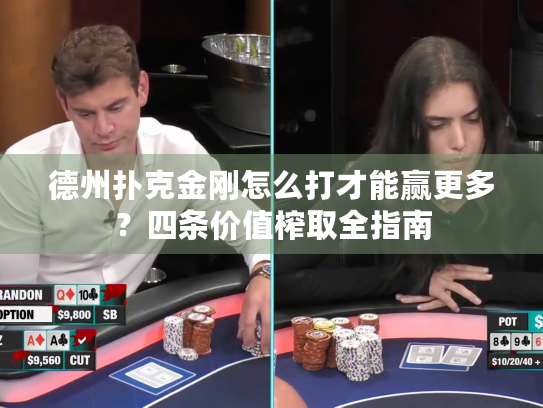 德州扑克金刚怎么打才能赢更多？四条价值榨取全指南