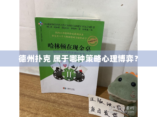 德州扑克 属于哪种策略心理博弈？