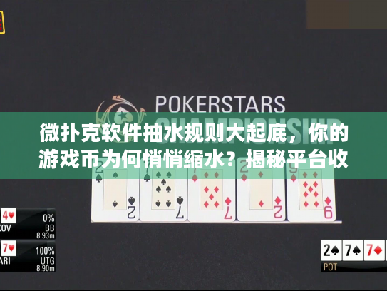 微扑克软件抽水规则大起底，你的游戏币为何悄悄缩水？揭秘平台收费机制