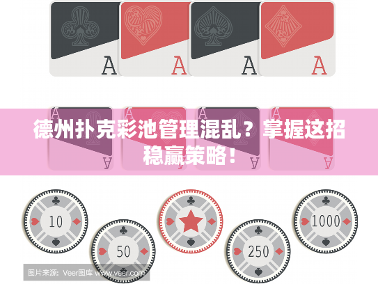 德州扑克彩池管理混乱？掌握这招稳赢策略！