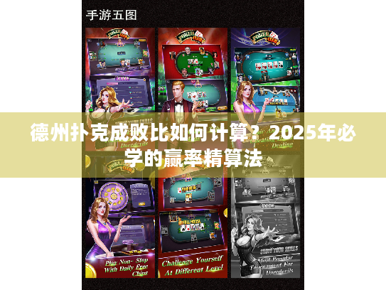 德州扑克成败比如何计算？2025年必学的赢率精算法