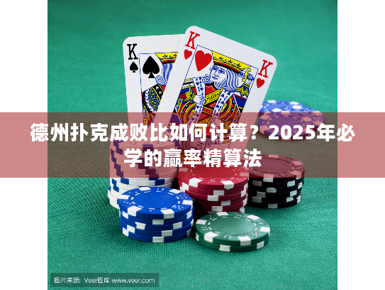 德州扑克成败比如何计算？2025年必学的赢率精算法