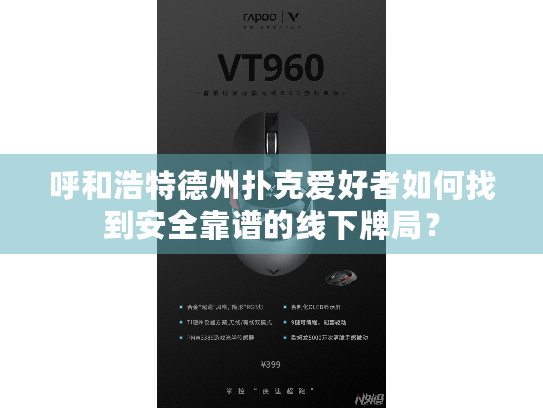 呼和浩特德州扑克爱好者如何找到安全靠谱的线下牌局？
