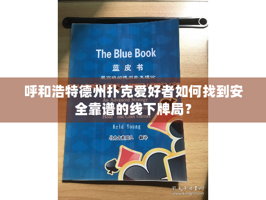 呼和浩特德州扑克爱好者如何找到安全靠谱的线下牌局？
