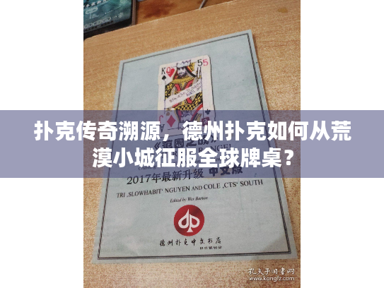 扑克传奇溯源，德州扑克如何从荒漠小城征服全球牌桌？