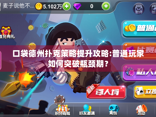 口袋德州扑克策略提升攻略:普通玩家如何突破瓶颈期？
