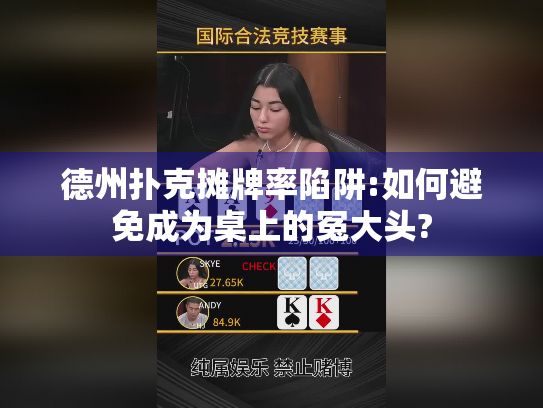 德州扑克摊牌率陷阱:如何避免成为桌上的冤大头?