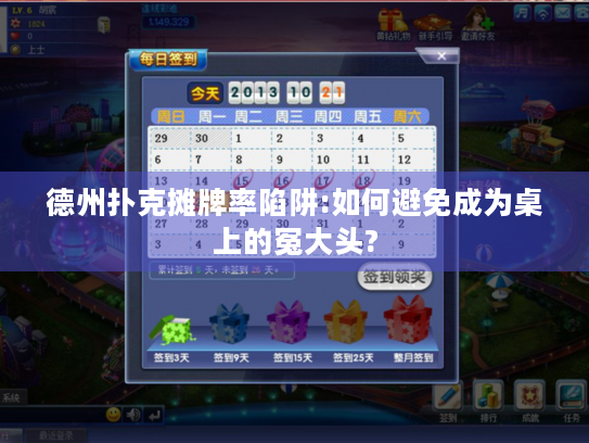 德州扑克摊牌率陷阱:如何避免成为桌上的冤大头?