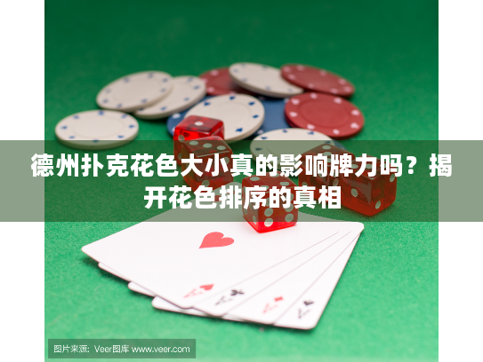 德州扑克花色大小真的影响牌力吗？揭开花色排序的真相