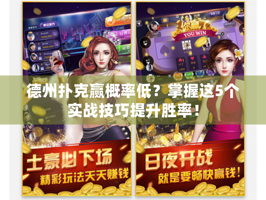 德州扑克赢概率低？掌握这5个实战技巧提升胜率！
