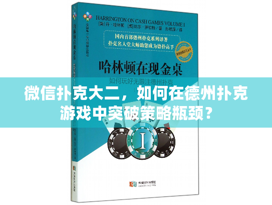 微信扑克大二，如何在德州扑克游戏中突破策略瓶颈？