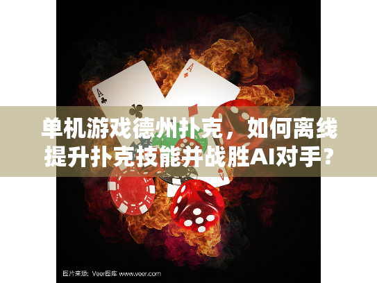 单机游戏德州扑克，如何离线提升扑克技能并战胜AI对手？