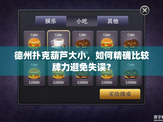 德州扑克葫芦大小，如何精确比较牌力避免失误？