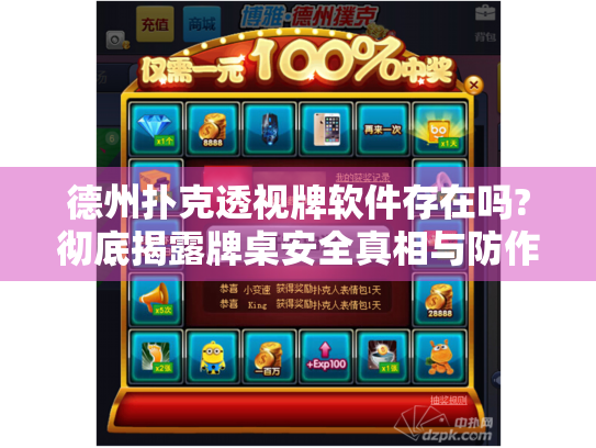 德州扑克透视牌软件存在吗?彻底揭露牌桌安全真相与防作弊策略