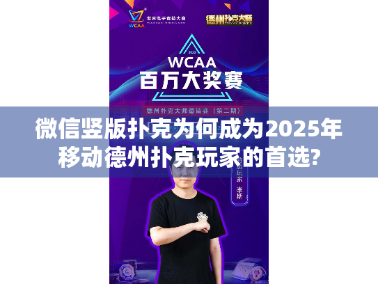 微信竖版扑克为何成为2025年移动德州扑克玩家的首选?
