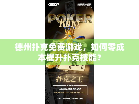德州扑克免费游戏，如何零成本提升扑克技能？