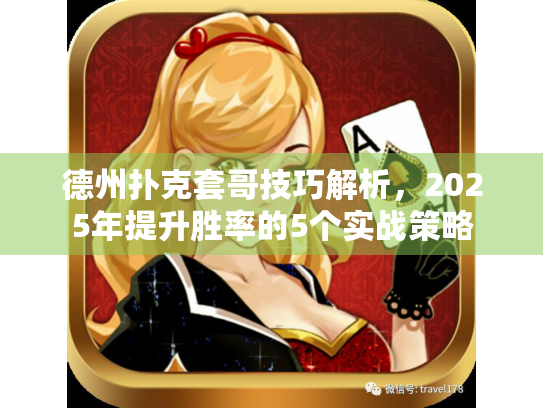 德州扑克套哥技巧解析，2025年提升胜率的5个实战策略