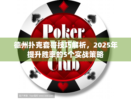 德州扑克套哥技巧解析，2025年提升胜率的5个实战策略
