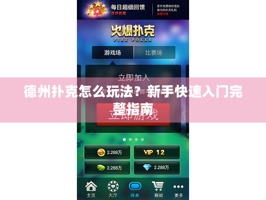德州扑克怎么玩法？新手快速入门完整指南