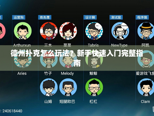 德州扑克怎么玩法？新手快速入门完整指南