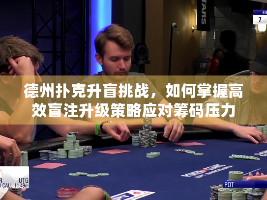 德州扑克升盲挑战，如何掌握高效盲注升级策略应对筹码压力