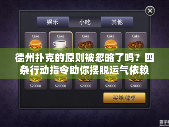德州扑克的原则被忽略了吗？四条行动指令助你摆脱运气依赖