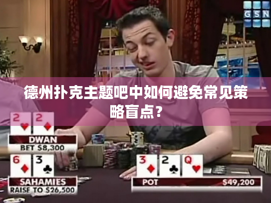 德州扑克主题吧中如何避免常见策略盲点？