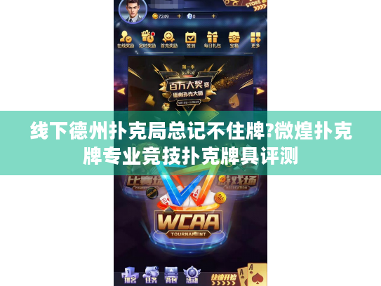 线下德州扑克局总记不住牌?微煌扑克牌专业竞技扑克牌具评测