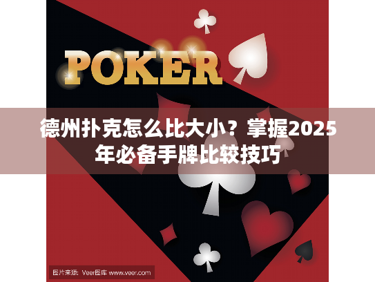 德州扑克怎么比大小？掌握2025年必备手牌比较技巧
