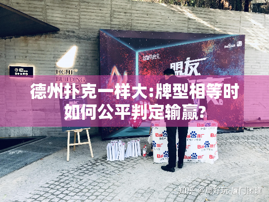德州扑克一样大:牌型相等时如何公平判定输赢?
