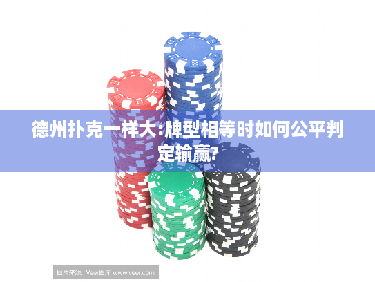 德州扑克一样大:牌型相等时如何公平判定输赢?