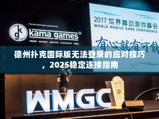德州扑克国际版无法登录的应对技巧，2025稳定连接指南