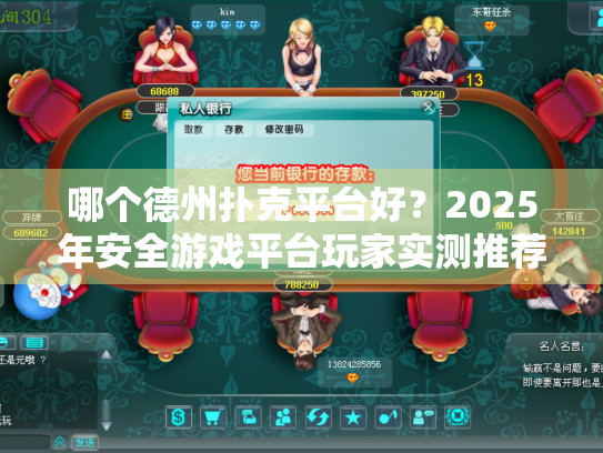 哪个德州扑克平台好？2025年安全游戏平台玩家实测推荐