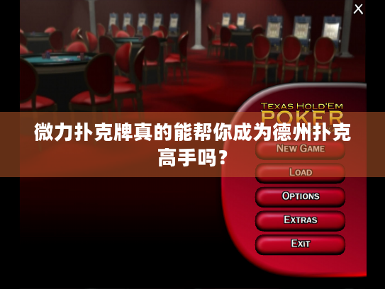 微力扑克牌真的能帮你成为德州扑克高手吗？