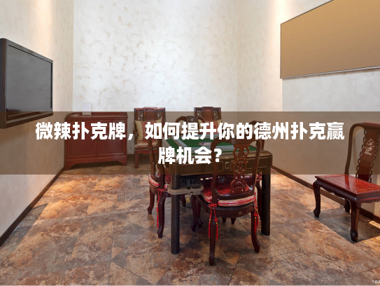 微辣扑克牌，如何提升你的德州扑克赢牌机会？
