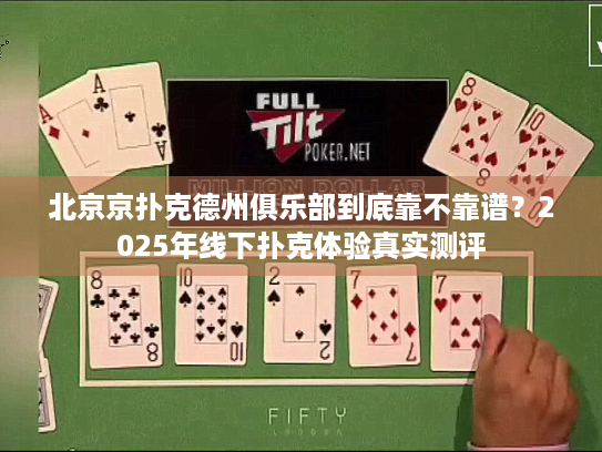 北京京扑克德州俱乐部到底靠不靠谱？2025年线下扑克体验真实测评