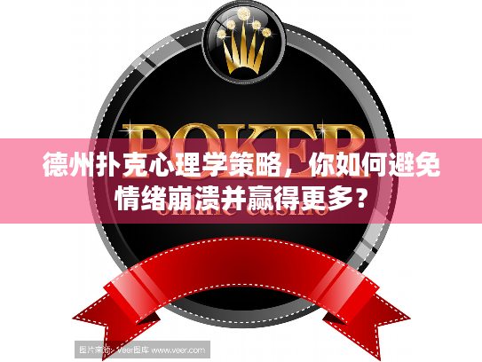 德州扑克心理学策略，你如何避免情绪崩溃并赢得更多？