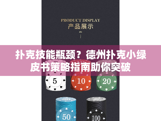 扑克技能瓶颈？德州扑克小绿皮书策略指南助你突破