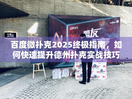 百度微扑克2025终极指南，如何快速提升德州扑克实战技巧？