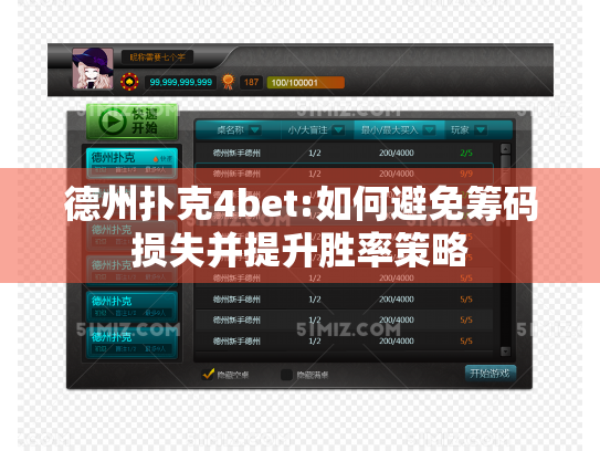 德州扑克4bet:如何避免筹码损失并提升胜率策略